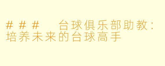### 台球俱乐部助教：培养未来的台球高手
