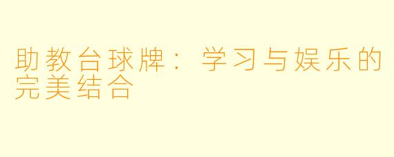助教台球牌：学习与娱乐的完美结合