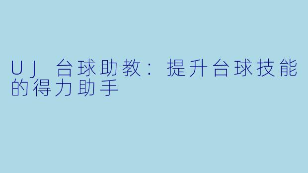 UJ台球助教：提升台球技能的得力助手