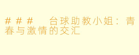 ### 台球助教小姐：青春与激情的交汇