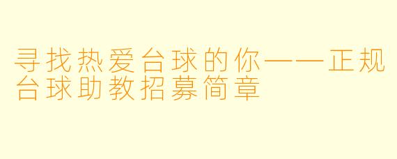 寻找热爱台球的你——正规台球助教招募简章