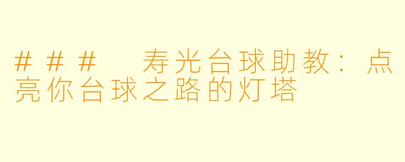 ### 寿光台球助教:点亮你台球之路的灯塔