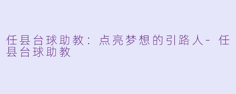 任县台球助教:点亮梦想的引路人