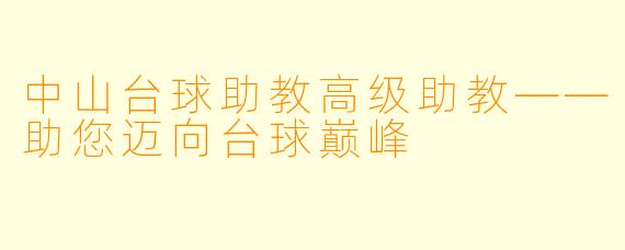 中山台球助教高级助教——助您迈向台球巅峰
