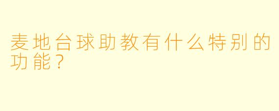 麦地台球助教有什么特别的功能？  