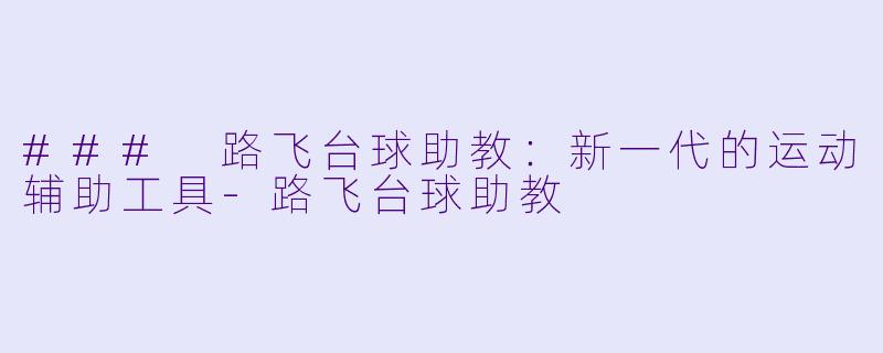 ### 路飞台球助教:新一代的运动辅助工具