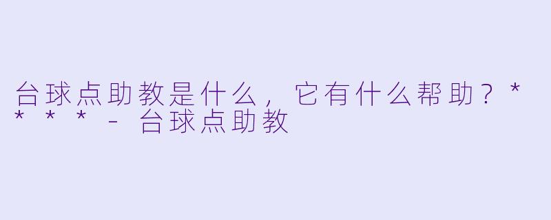 台球点助教是什么,它有什么帮助?****