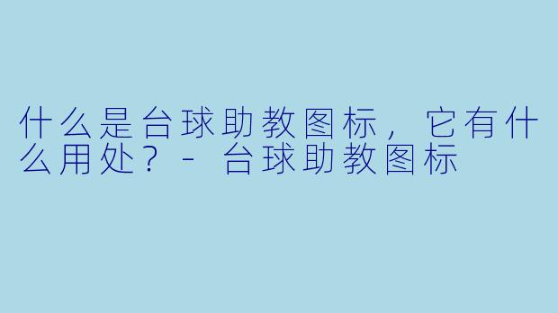 什么是台球助教图标,它有什么用处?