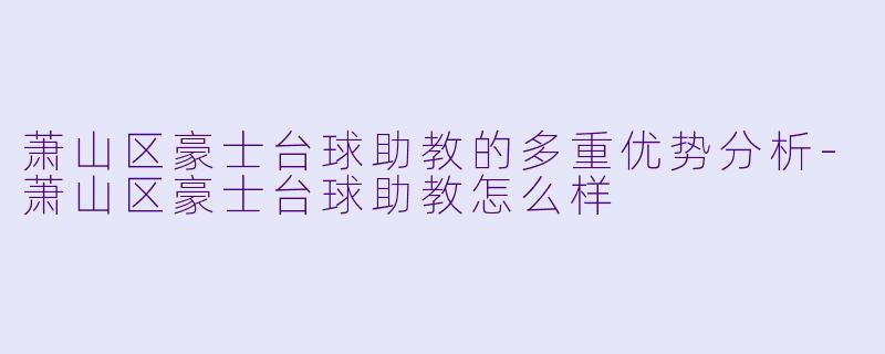 萧山区豪士台球助教的多重优势分析