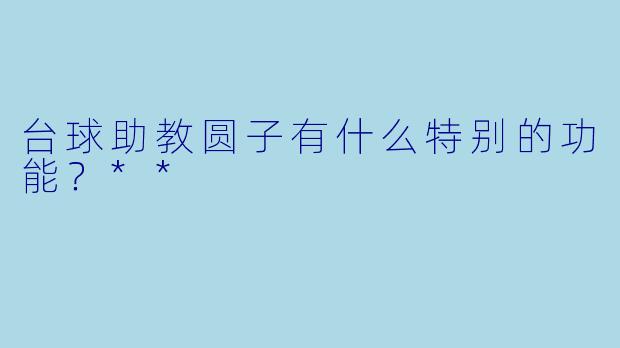台球助教圆子有什么特别的功能？**