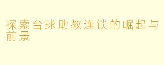 探索台球助教连锁的崛起与前景
