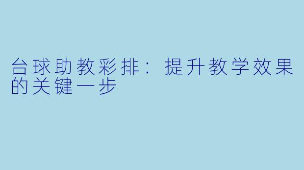 台球助教彩排：提升教学效果的关键一步