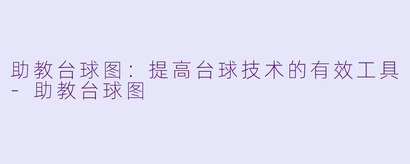 助教台球图：提高台球技术的有效工具-助教台球图