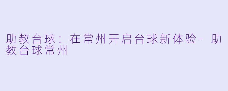 助教台球：在常州开启台球新体验