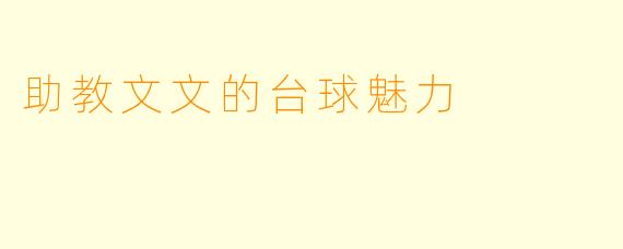 助教文文的台球魅力