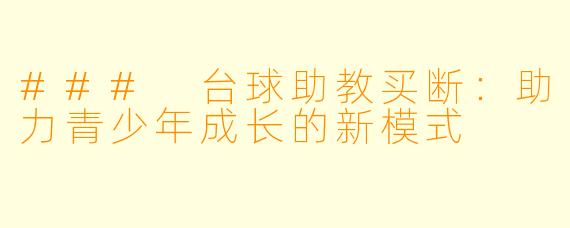 ### 台球助教买断：助力青少年成长的新模式