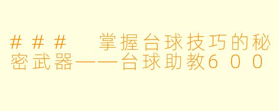 ### 掌握台球技巧的秘密武器——台球助教600