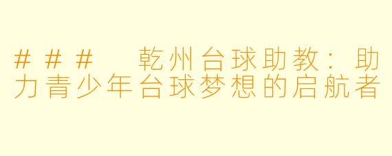 ### 乾州台球助教：助力青少年台球梦想的启航者