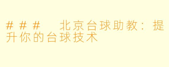 ### 北京台球助教：提升你的台球技术