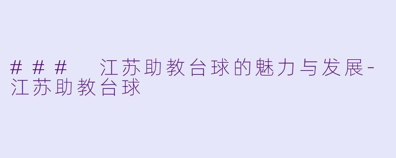 ### 江苏助教台球的魅力与发展
