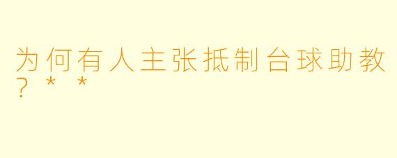 为何有人主张抵制台球助教?**