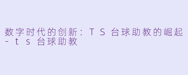数字时代的创新:TS台球助教的崛起