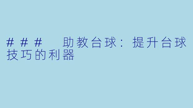 ### 助教台球：提升台球技巧的利器