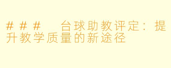 ### 台球助教评定：提升教学质量的新途径