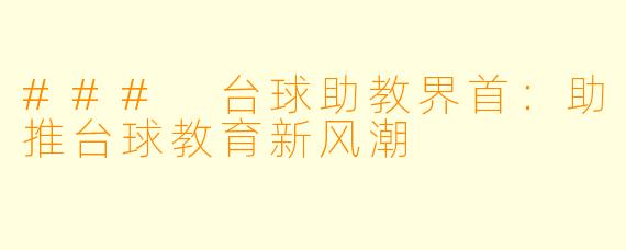 ### 台球助教界首：助推台球教育新风潮