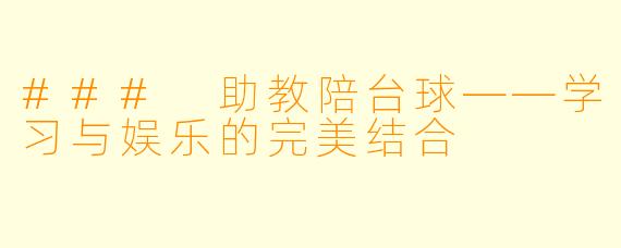 ### 助教陪台球——学习与娱乐的完美结合