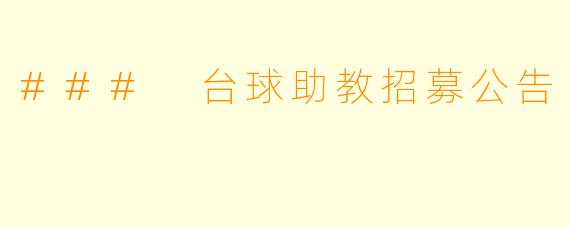 ### 台球助教招募公告