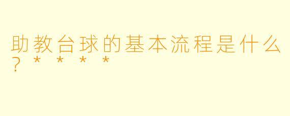 助教台球的基本流程是什么?****