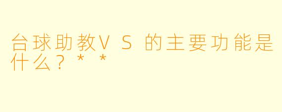台球助教VS的主要功能是什么？**  