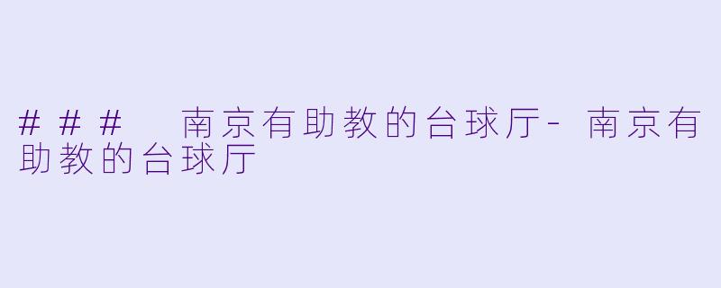 ### 南京有助教的台球厅-南京有助教的台球厅