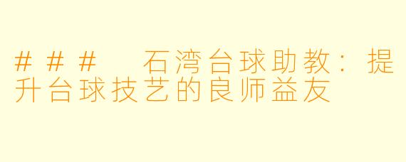 ### 石湾台球助教:提升台球技艺的良师益友