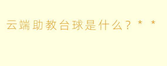 云端助教台球是什么？**