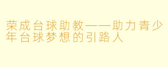 荣成台球助教——助力青少年台球梦想的引路人