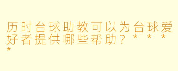 历时台球助教可以为台球爱好者提供哪些帮助?****