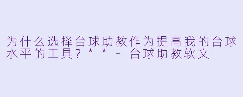 为什么选择台球助教作为提高我的台球水平的工具?**