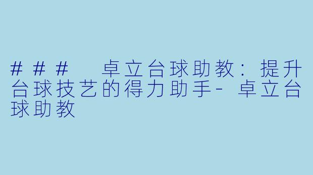 ### 卓立台球助教:提升台球技艺的得力助手