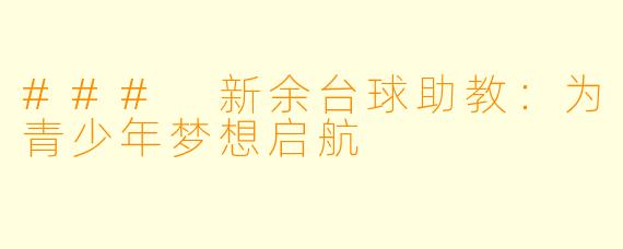 ### 新余台球助教：为青少年梦想启航