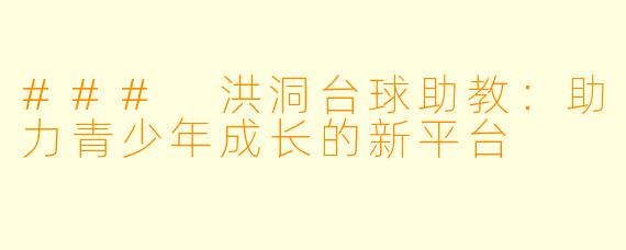 ### 洪洞台球助教：助力青少年成长的新平台