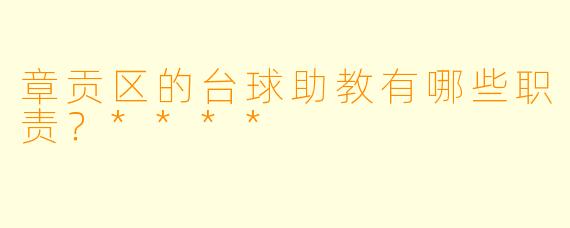 章贡区的台球助教有哪些职责?****