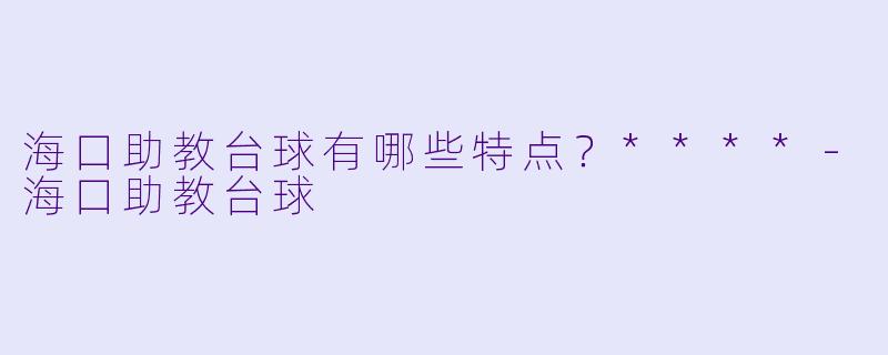 海口助教台球有哪些特点?****