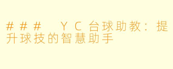### YC台球助教：提升球技的智慧助手