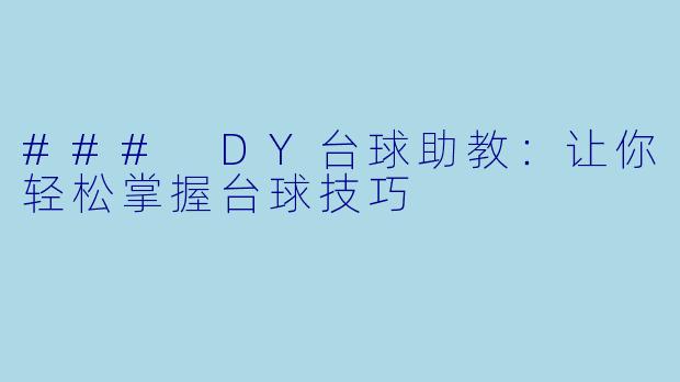 ### DY台球助教：让你轻松掌握台球技巧