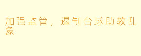 加强监管，遏制台球助教乱象