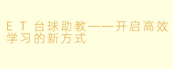 ET台球助教——开启高效学习的新方式