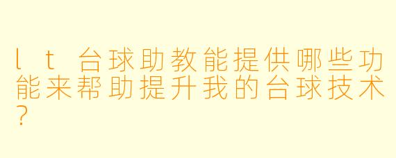 lt台球助教能提供哪些功能来帮助提升我的台球技术?