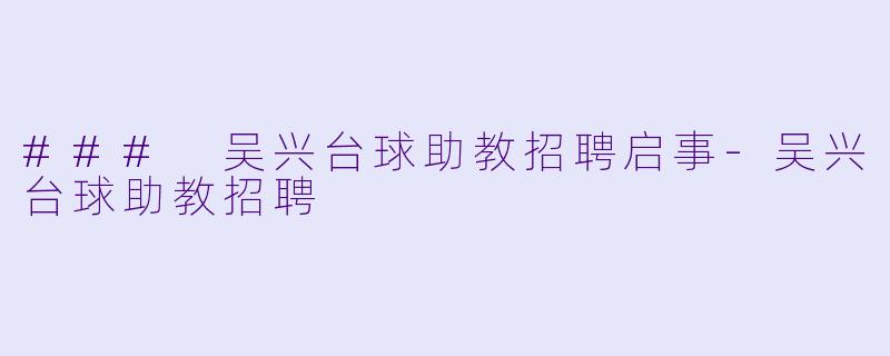 ### 吴兴台球助教招聘启事-吴兴台球助教招聘